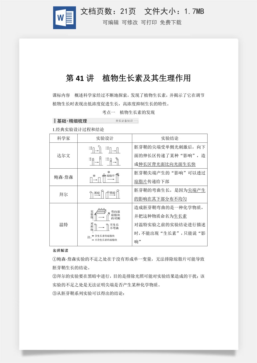高中-高考总复习-生物-第41讲　植物生长素及其生理作用.doc
